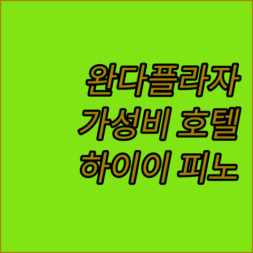 징먼 완다 플라자 근처 가성비 호텔 ..