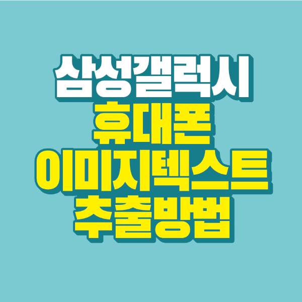 썸네일-삼성-갤럭시-휴대폰-이미지-텍스트-추출-방법
