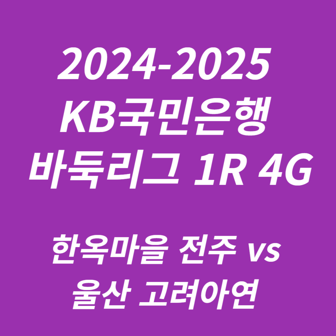 2024-2025 KB국민은행 바둑리그 1R 4G 한옥마을 전주 vs 울산 고려아연
