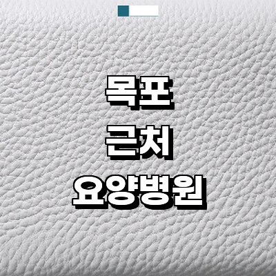 목포시 요양병원