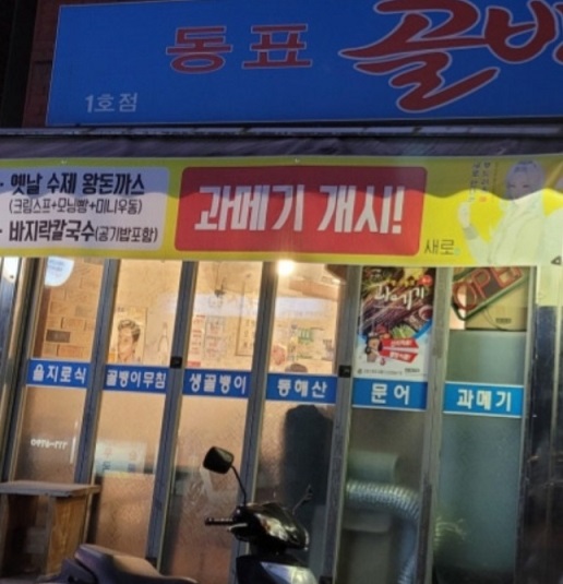동표골뱅이