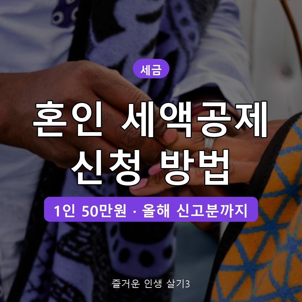 혼인 세액공제 대상·신청 방법, 올해 12월 31일 혼인신고까지 50만원