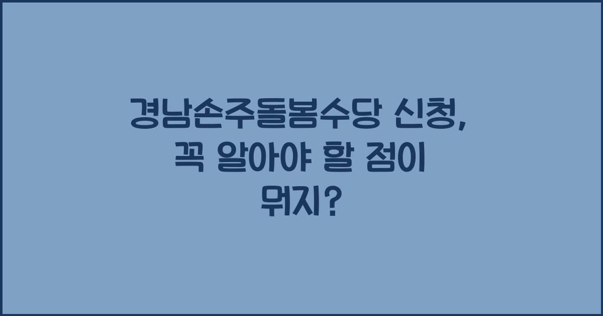 경남손주돌봄수당 신청