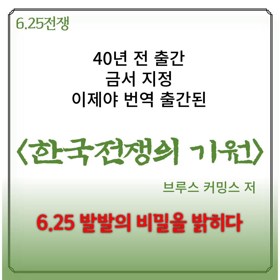 썸네일-한국전쟁의 기원&#44; 6.25발발의 비밀을 밝히다