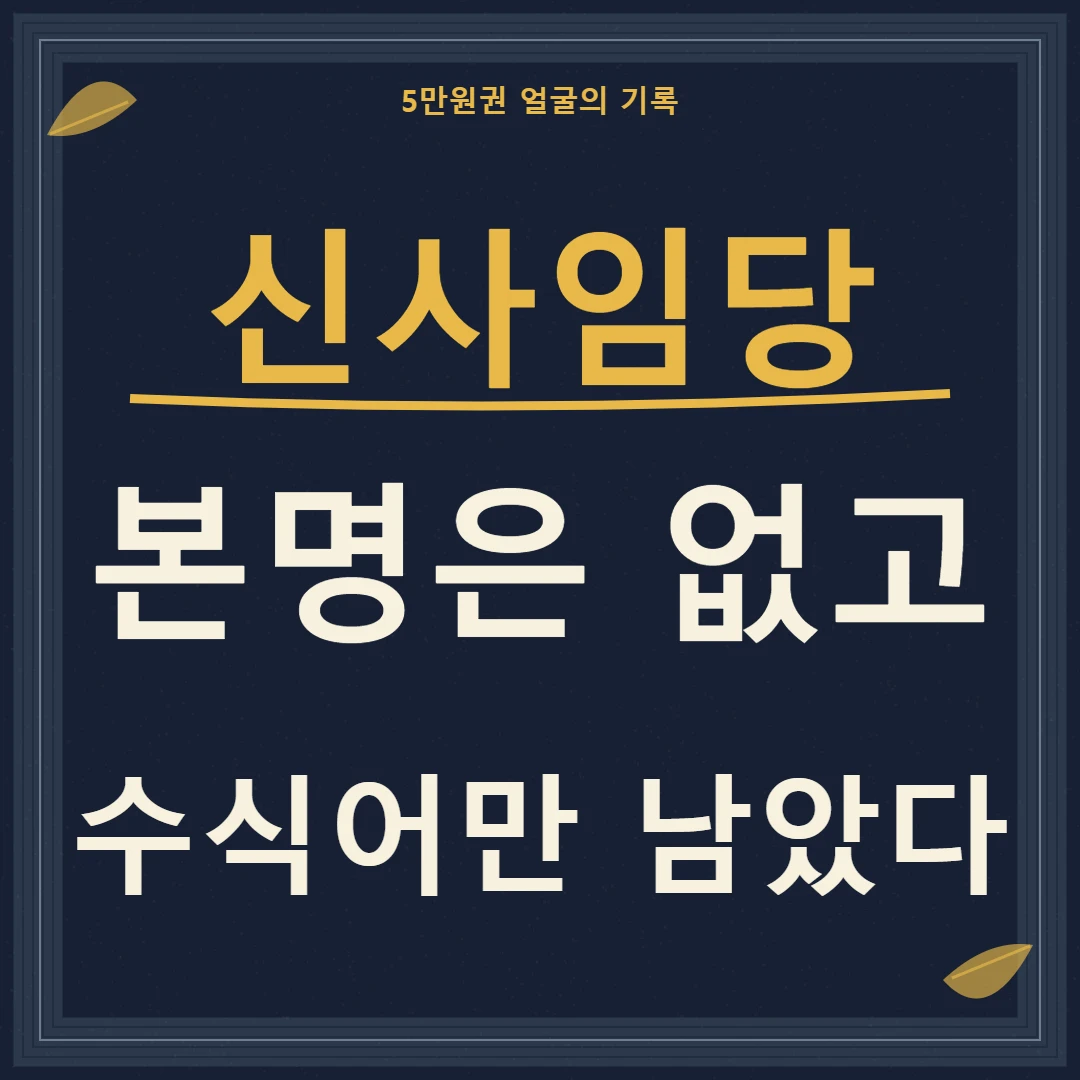 신사임당을 현모양처라는 수식어 너머 본명이 전해지지 않는 화가로 재평가하는 관점
