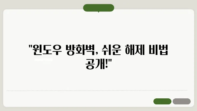 윈도우 방화벽 해제 방법