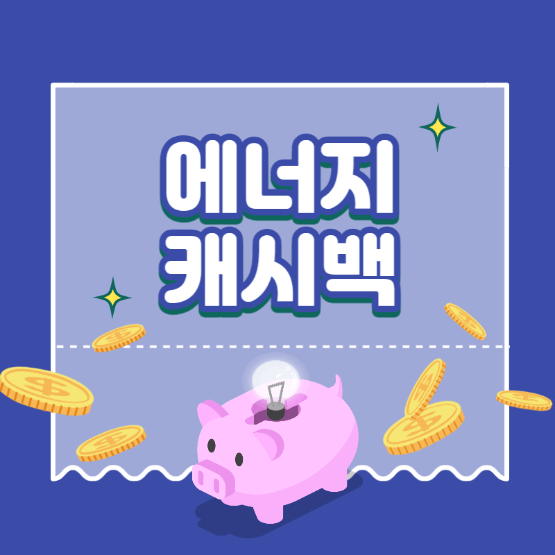 한전 에너지 캐시백 신청(캐쉬백 환급)