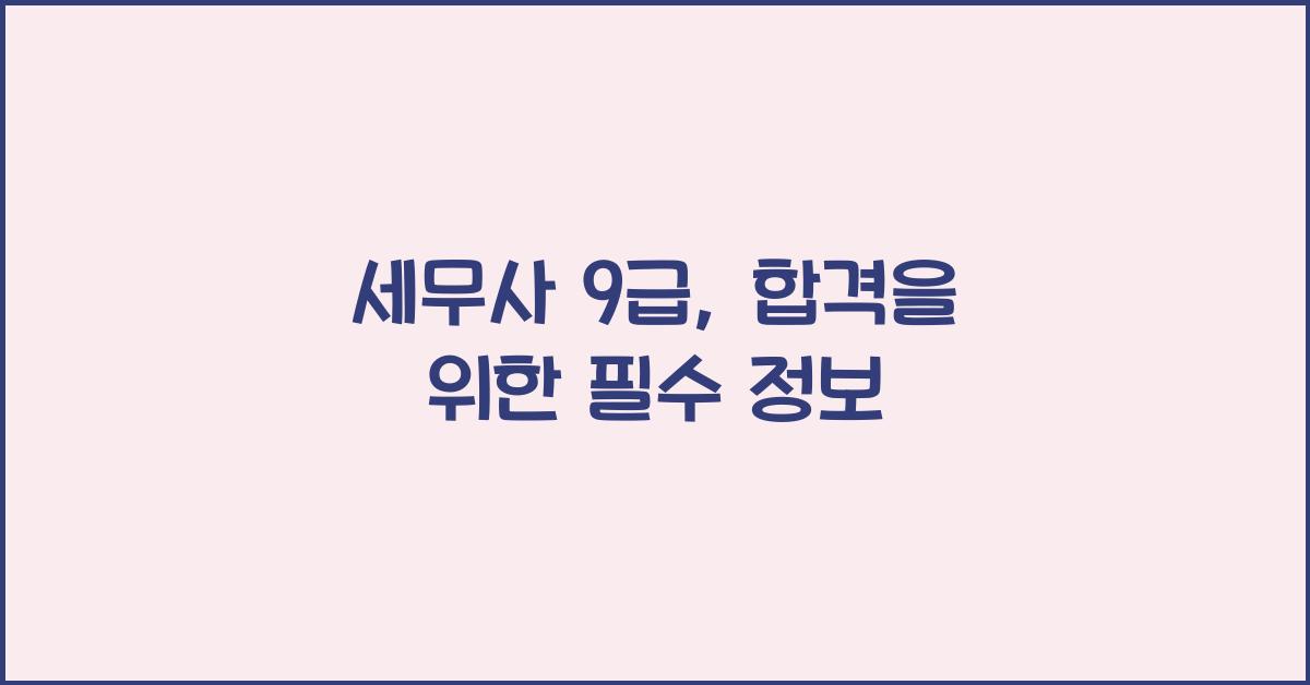 세무사 9급