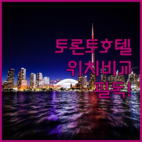 토론토 호텔 추천 5곳 위치와 장단점..