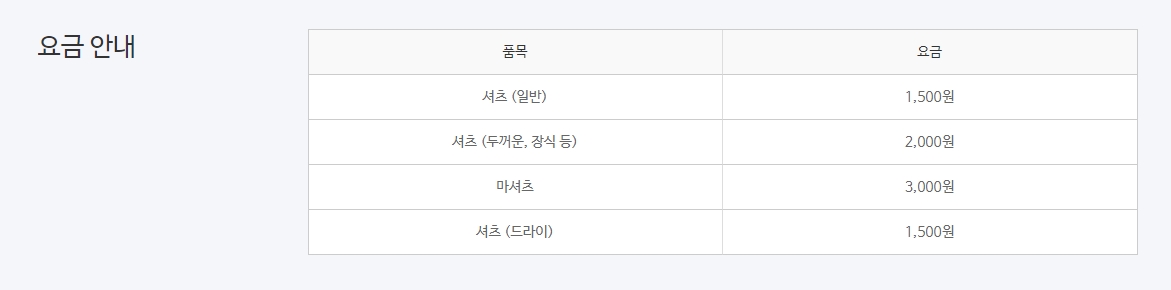크린토피아 일반의류 기본 요금 안내