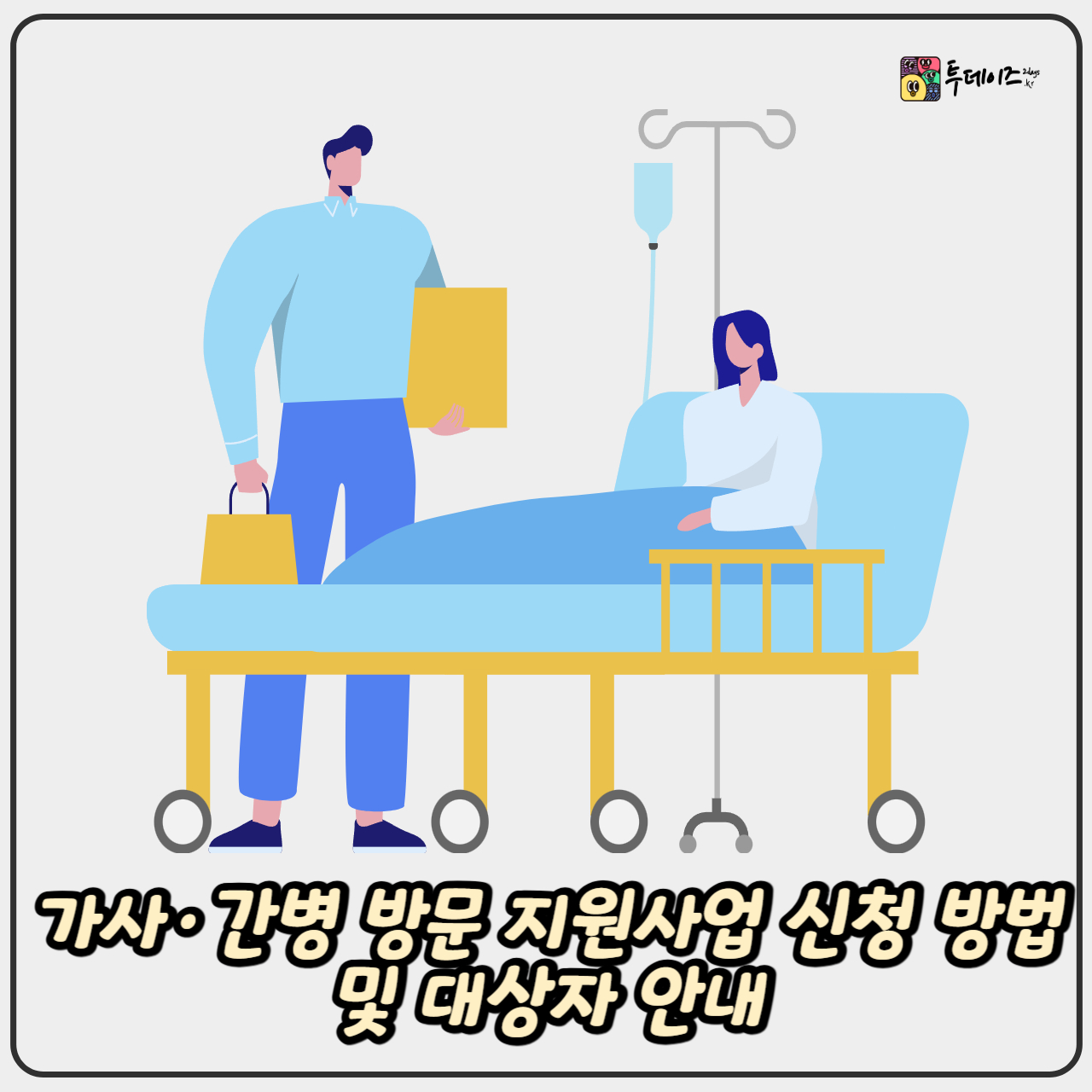 가사 간병 방문 지원사업 신청 방법 및 대상자 안내