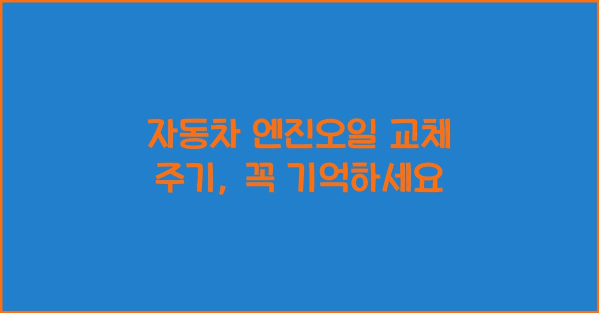 자동차 엔진오일 교체 주기