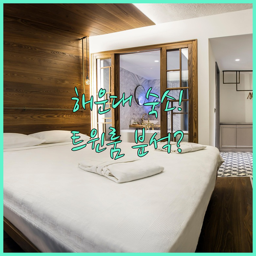 부산 해운대 V 숙소 위치 및 YAJ..