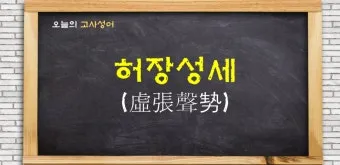 허장성세 뜻 유래 예문 비슷한 사자성어 정리_4