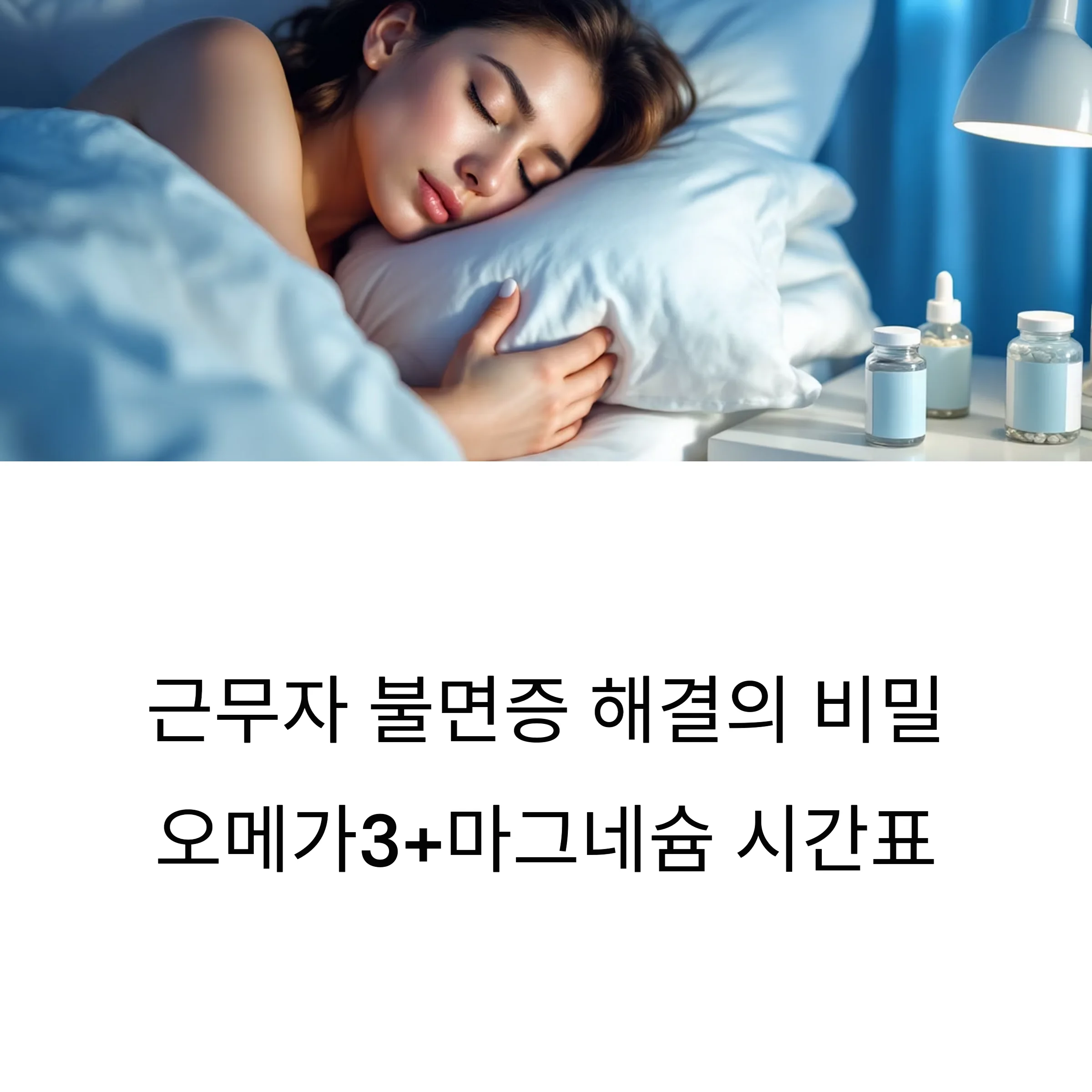 오메가3+마그네슘 복용 시간표