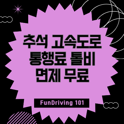 추석-고속도로-통행료-톨비-면제-무료