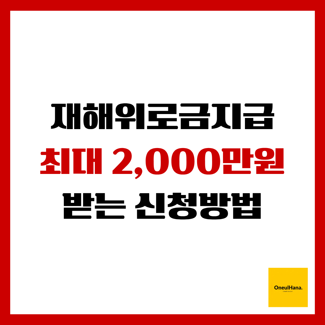 재해위로금지급