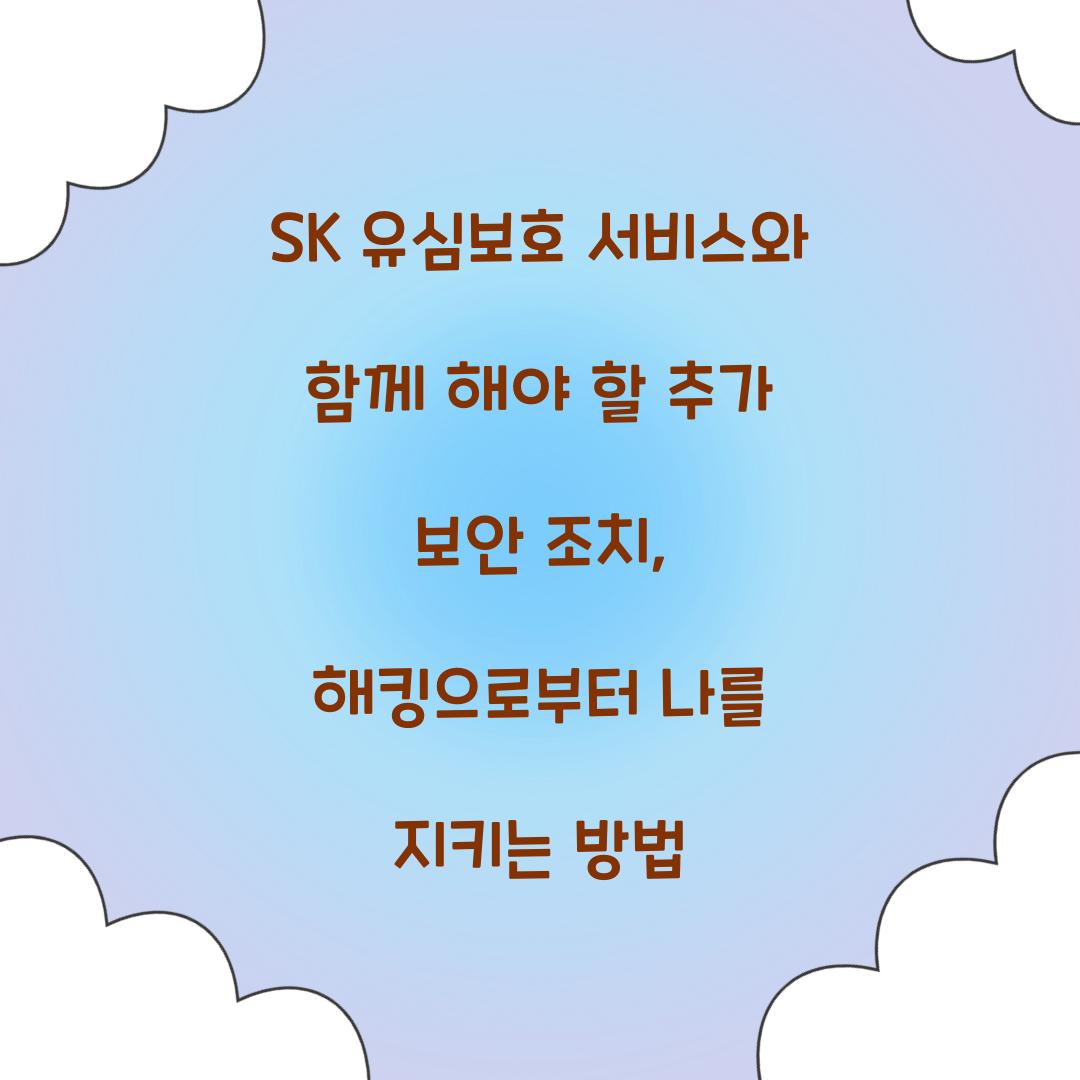 SK 유심보호 서비스와 함께 해야 할 추가 보안 조치