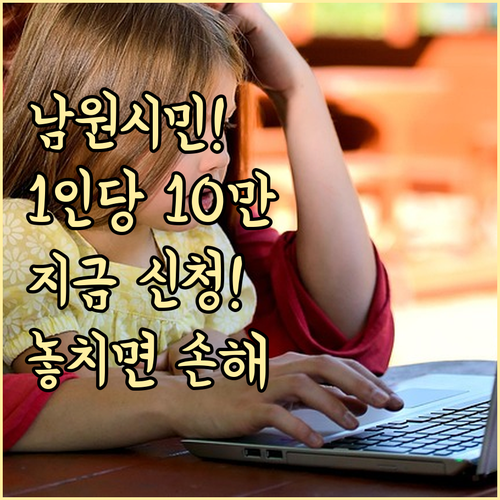 남원시 1인당 10만원 민생안정지원금..