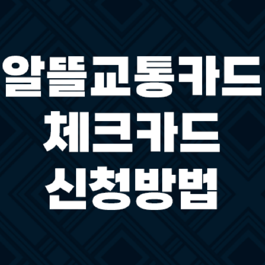알뜰교통카드 K-패스 전환과 신청방법 사용법 정리하기