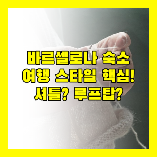 바르셀로나 숙소 공항 셔틀이냐 도심 ..