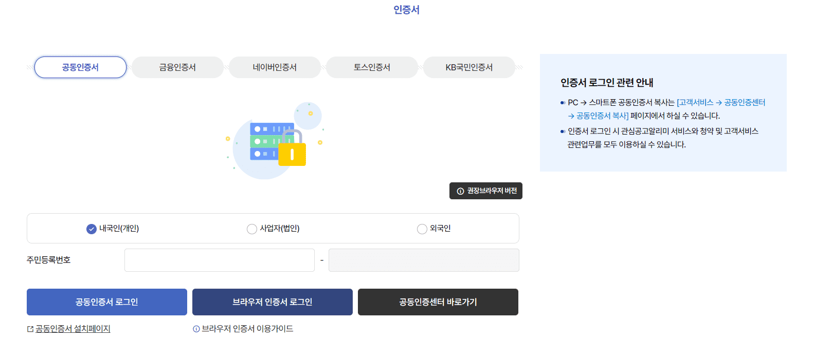 LH든든전세주택 청약신청을 위해 공동인증서 로그인 안내