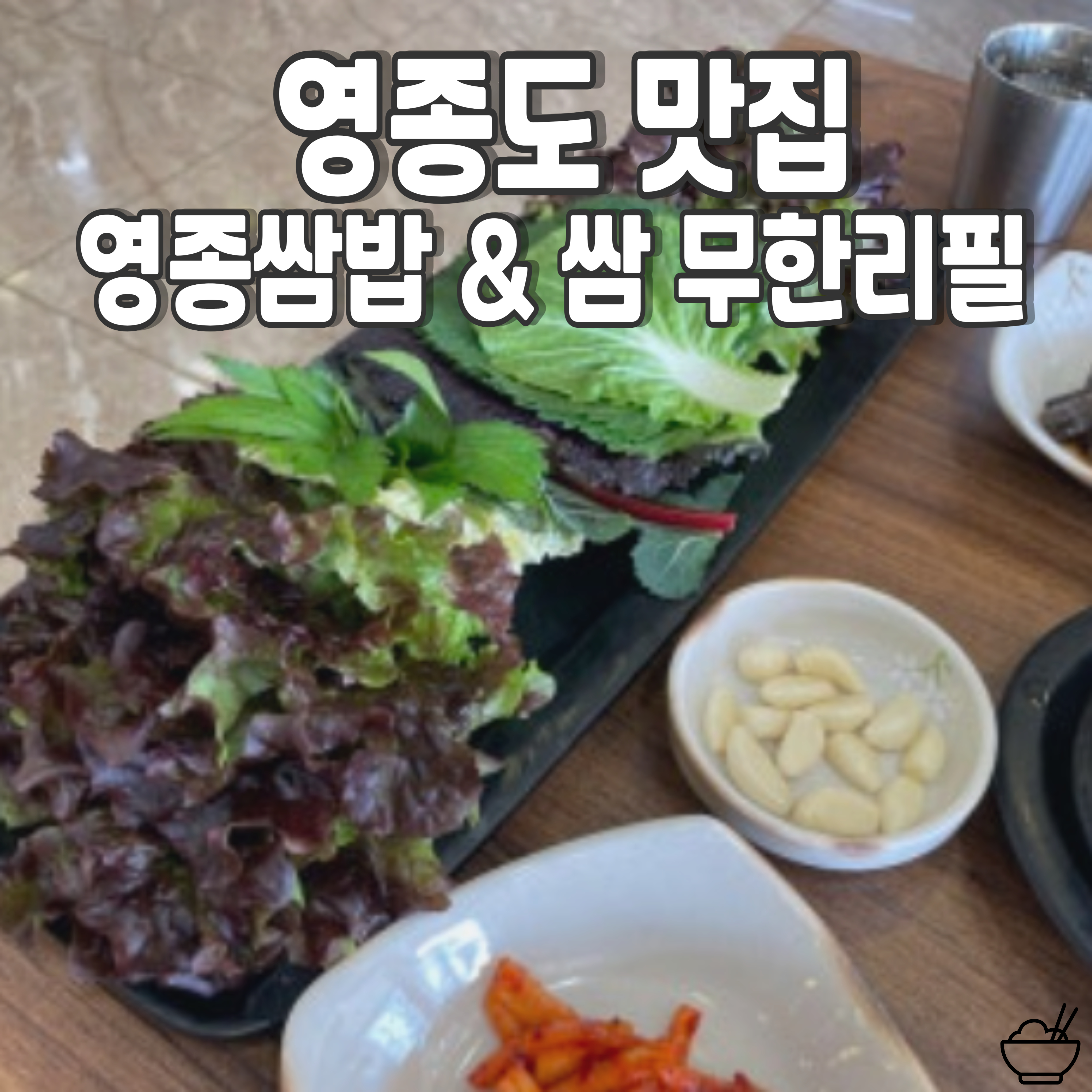 영종도-맛집-영종쌈밥
