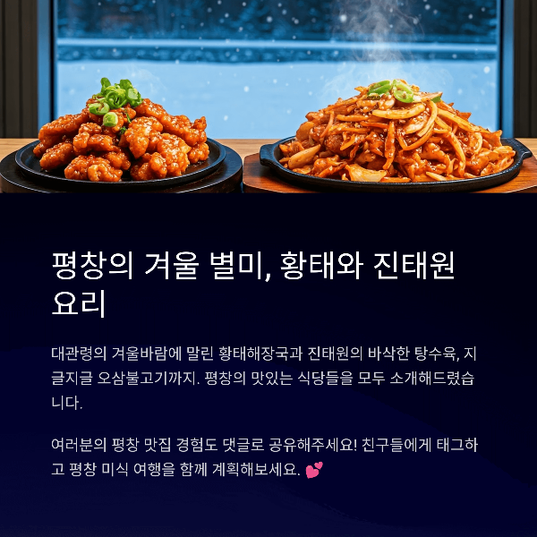 평창의 겨울 별미, 황태와 진태원 요리