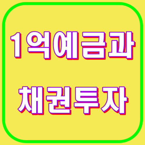 1억예금과 채권투자