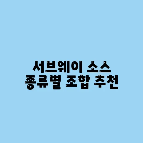 서브웨이 소스 종류별 조합 추천