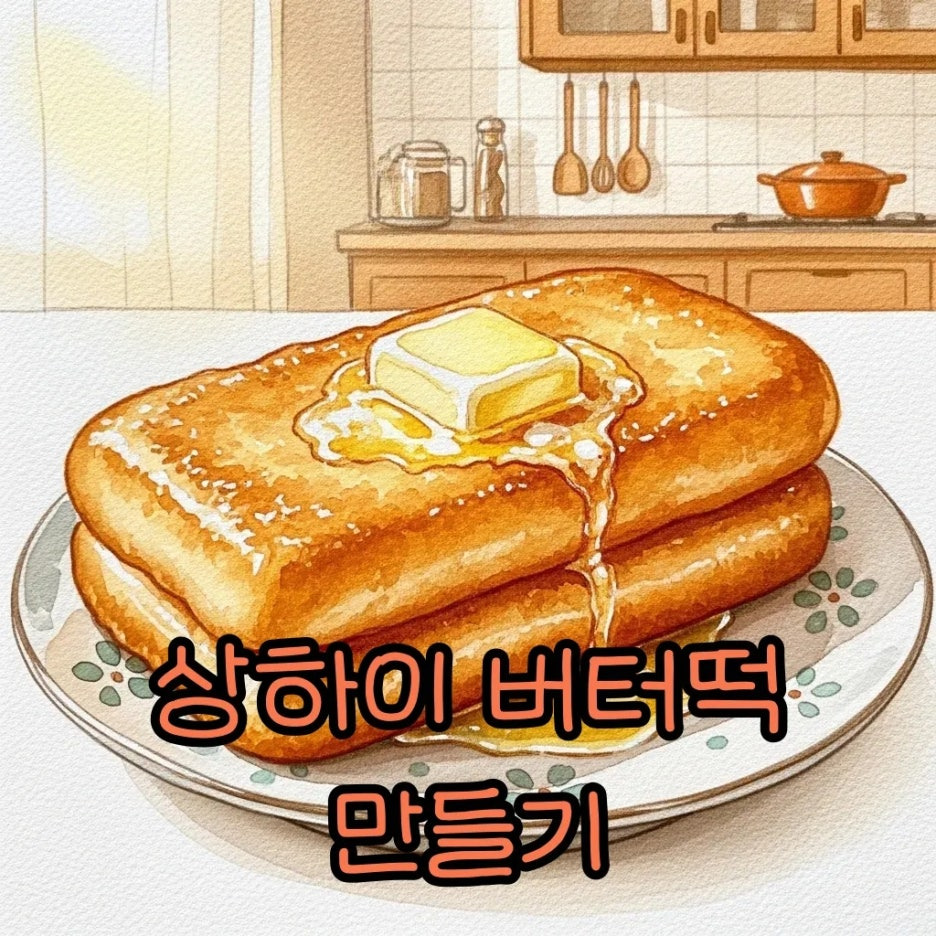 따뜻하고 달콤한 상하이 버터떡의 유혹