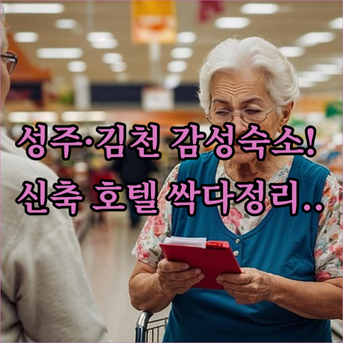 성주 김천 지역별 감성 펜션과 신축 ..