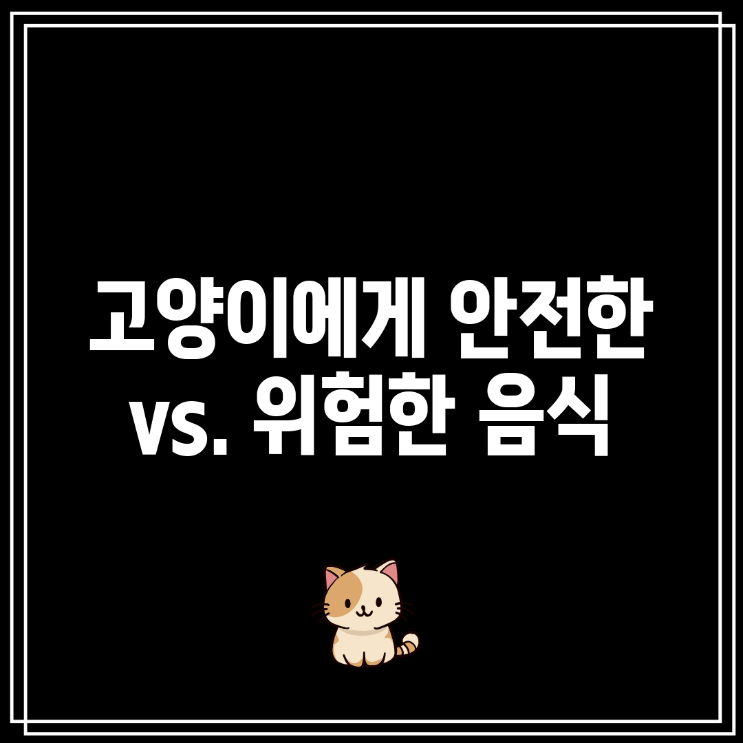 고양이에게 안전한 vs. 위험한 음식