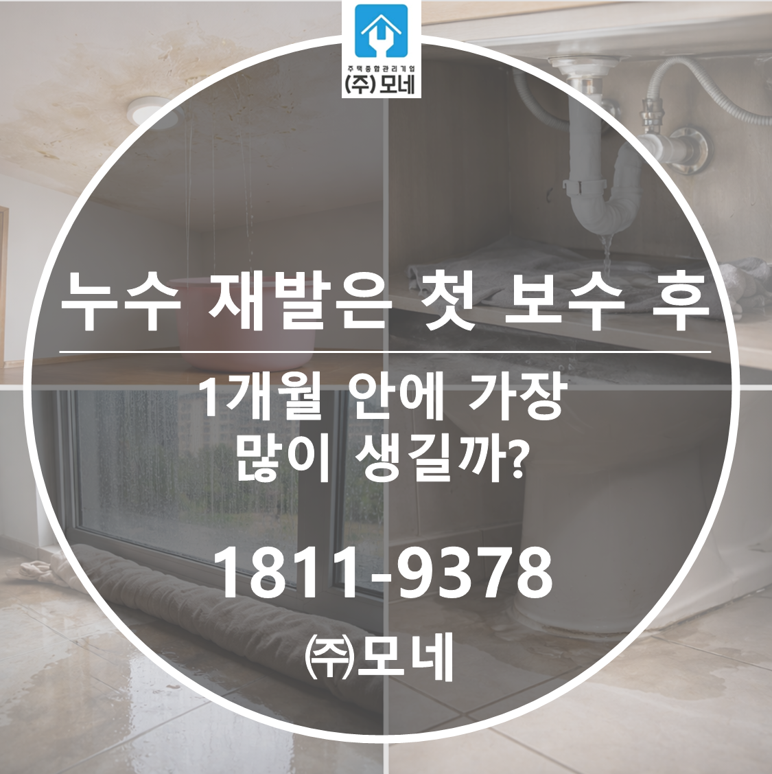 누수 재발은 첫 보수 후 1개월 안에 가장 많이 생길까? 원인과 점검 시점을 함께 보셔야 합니다