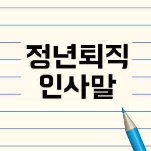 정년퇴임인사말