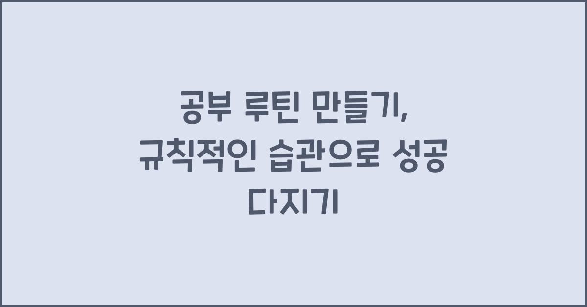 공부 루틴 만들기, 규칙적인 습관
