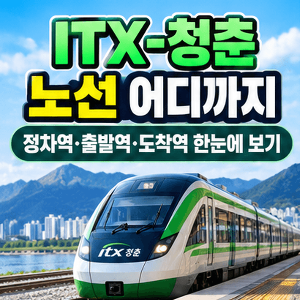ITX-청춘-노선-어디까지-정차역-출발역-도착역