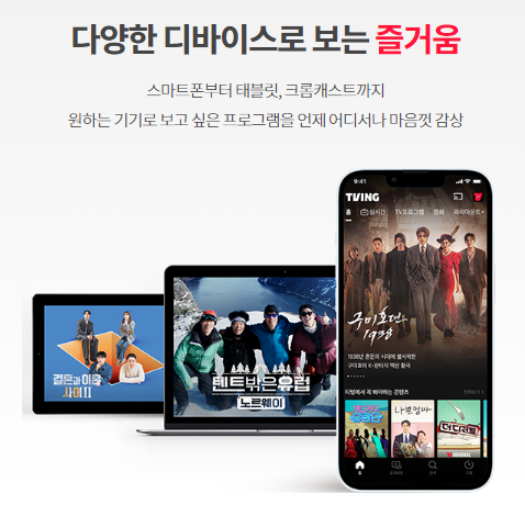 다양한 디바이스로 볼 수 있는 티빙