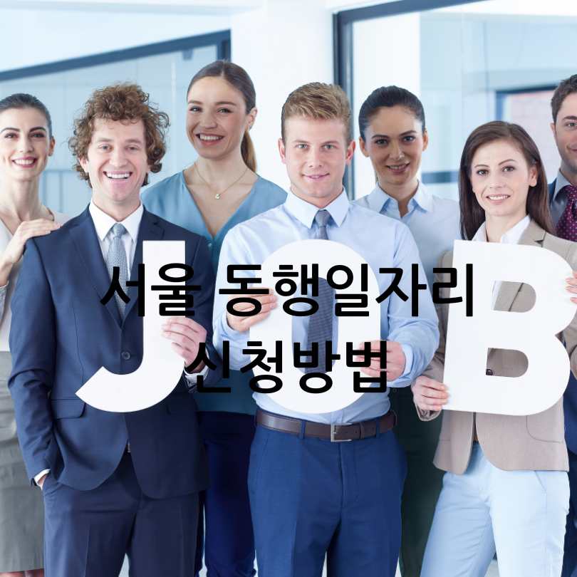 서울 동행일자리 신청방법