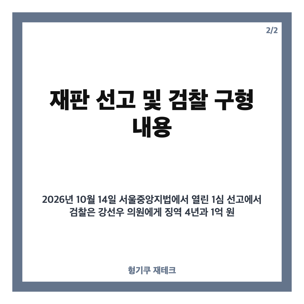 강선우 1억 공천헌금 선고 결과와 검찰 구형 징역 4년 핵심 내용 정리 카드뉴스 3