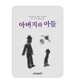 한승원 작가-아버지와 아들 책 표지