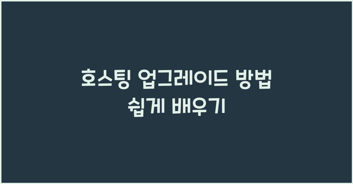 호스팅 업그레이드 방법