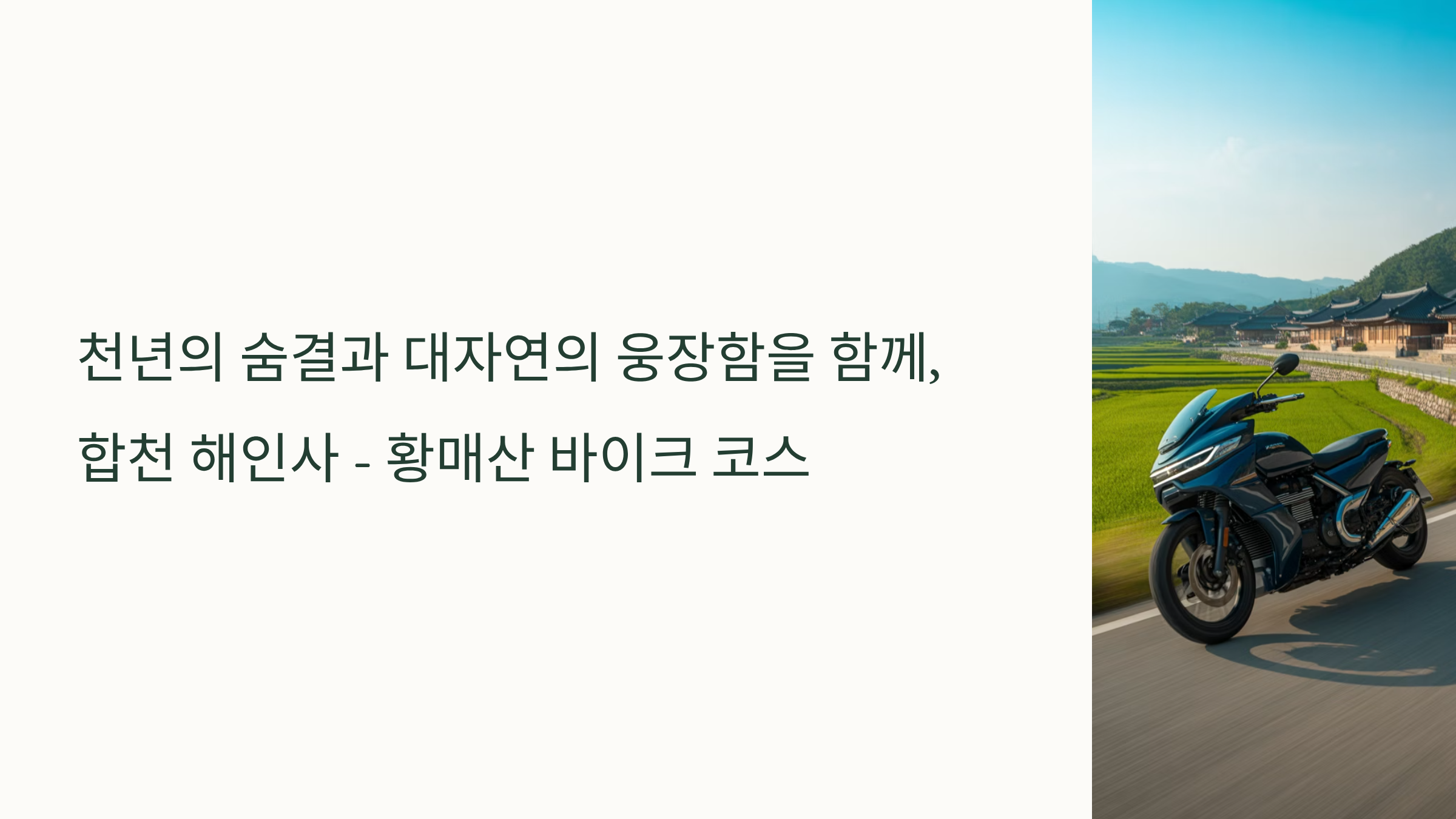 합천 해인사 - 황매산 바이크 코스