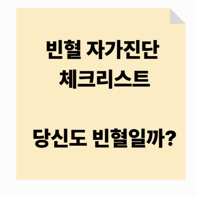 빈혈 자가진단 체크리스트 ❘ 혹시 당신도 빈혈일까?