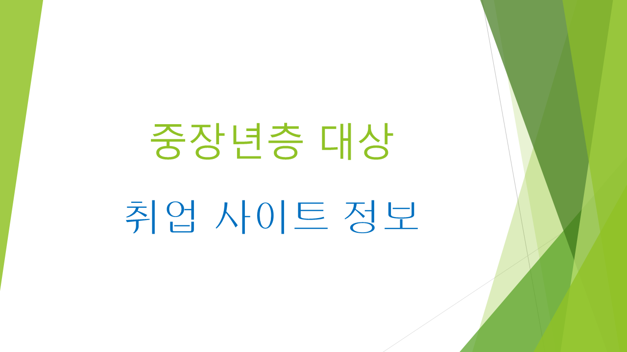 중장년층 대상 취업 사이트 이미지