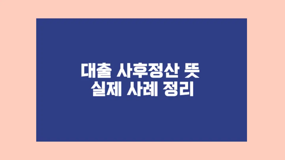 대출을 다 갚았는데도 이자가 남는다고요? 위 사례처럼 '사후정산'으로 환급받은 분들도 많습니다. 꼭 확인해보세요.