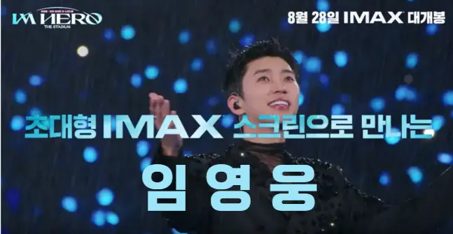 임영웅-단독영화- 티켓-시사회-CGV 무대인사-정보