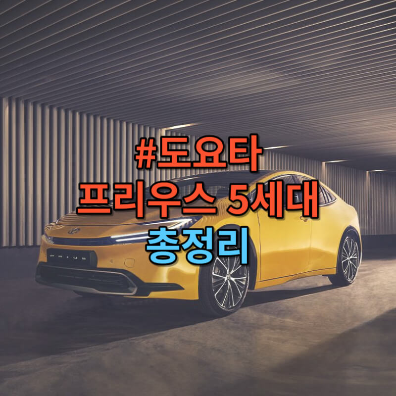 도요타 프리우스 5세대 총정리