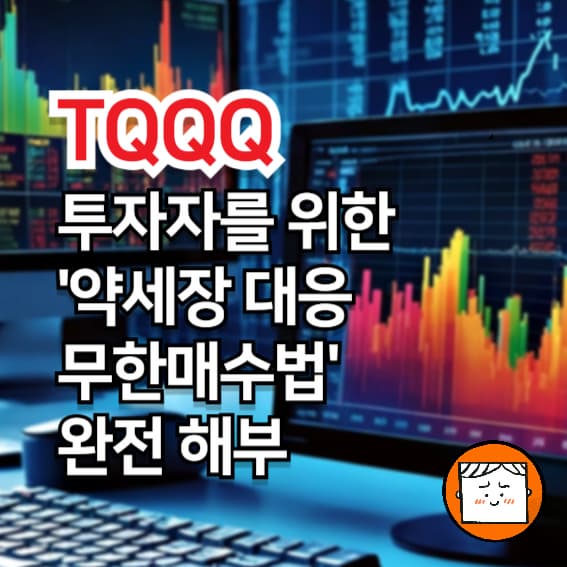 TQQQ 투자자를 위한 '약세장 대응 무한매수법' 완전 해부