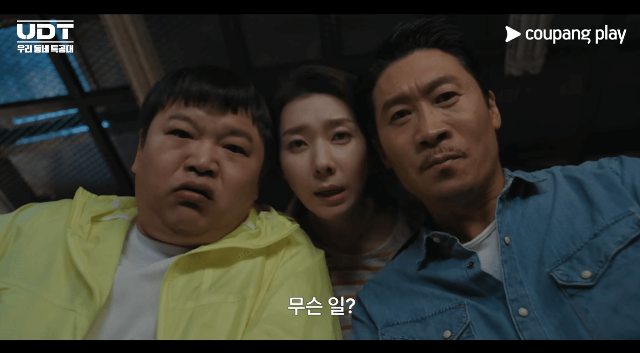 UDT우리동네특공대 영상 장면